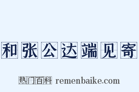 和张公达端见寄是什么意思的图片